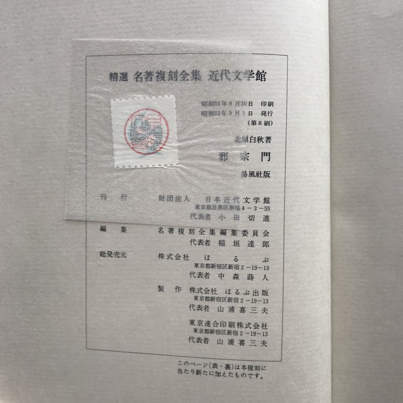 北原白秋『邪宗門』（精撰 名著復刻全集 近代文学館）【再入荷