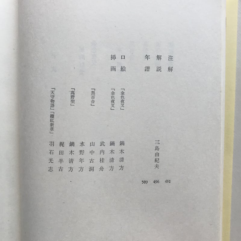 古本　日本の文学　4冊 中央公論社『日本の文学 4 尾崎紅葉・泉鏡花』（付録付） | ころ