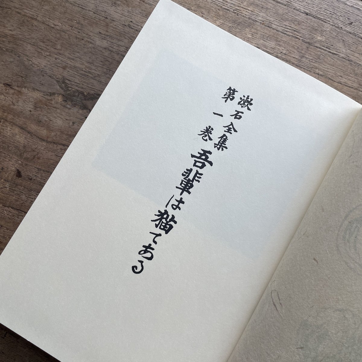 夏目漱石『漱石全集　全17巻＋月報（昭和3年版・昭和10年版）』（昭和49年版）