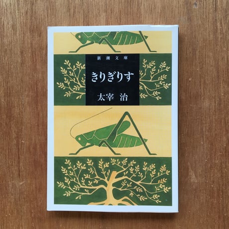 "読みやすいおすすめ小説"パック（5冊セット）：太宰治『きりぎりす』、宮沢賢治『風の又三郎』、江戸川乱歩『黒蜥蜴・怪人二十面相』、菊池寛『藤十郎の恋・恩讐の彼方に』、夏目漱石『坊ちゃん』