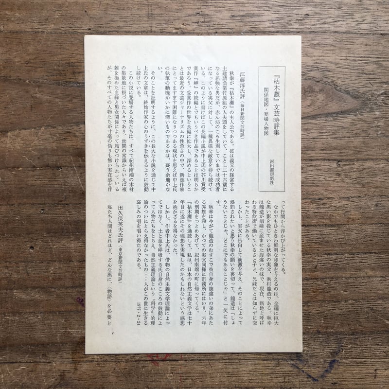 中上健次『枯木灘』(付録付) | ころがろう書店 中上健次『枯木灘』(付録付) | ころがろう書店