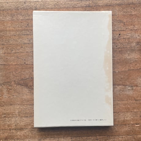 中野重治『中野重治詩集』（名著復刻全集 近代文学館 昭和期）