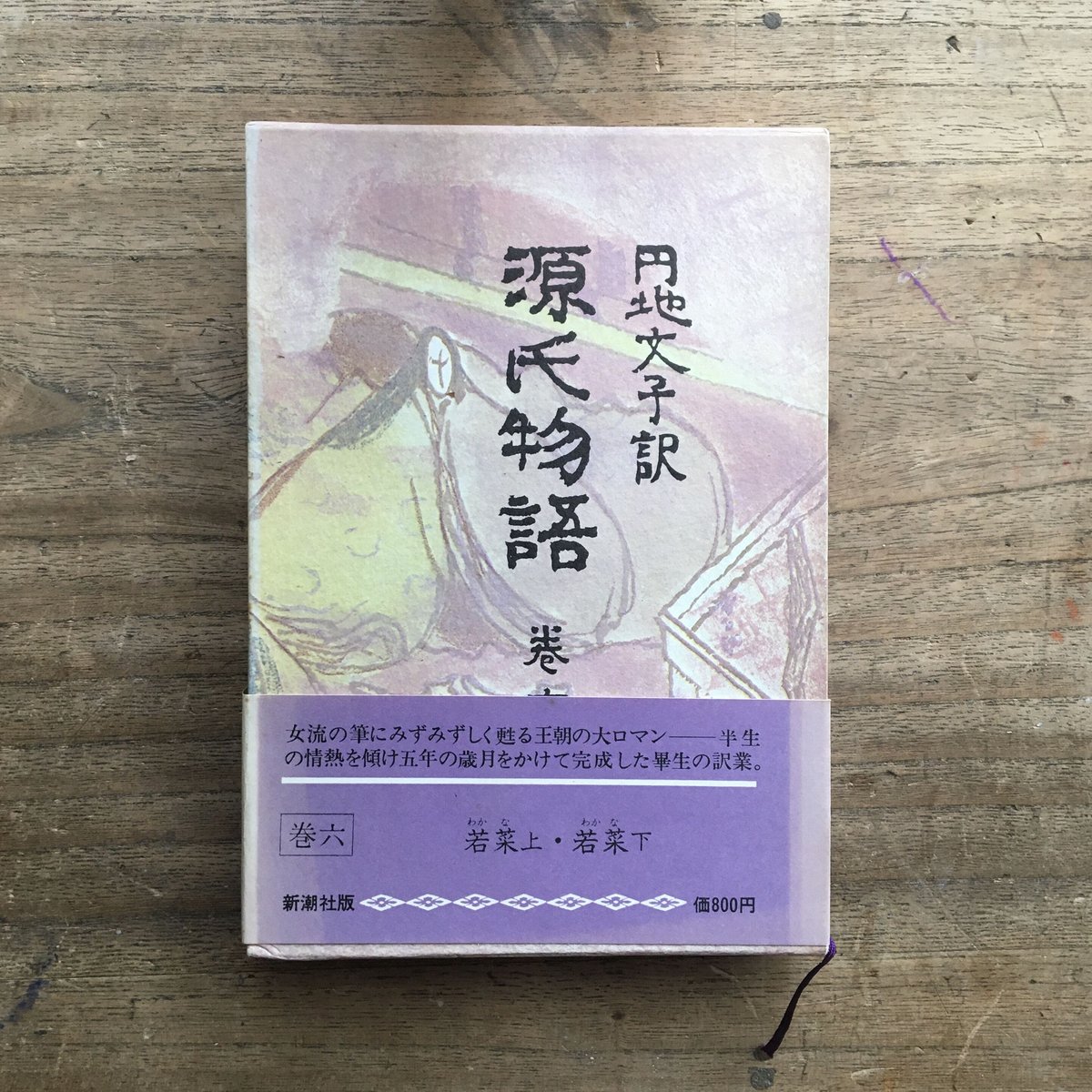 円地文子訳『源氏物語』（全10巻セット）（一部月報付）