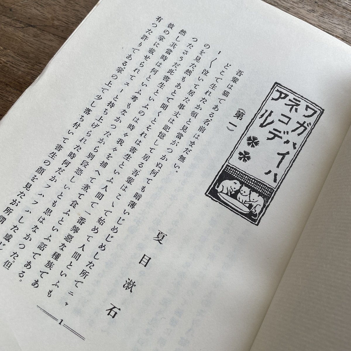 夏目漱石『吾輩ハ猫デアル(上・中・下編)』(名著復刻 漱石 夏目漱石『吾輩ハ猫デアル(上・中・下編)』(名著復刻 漱石