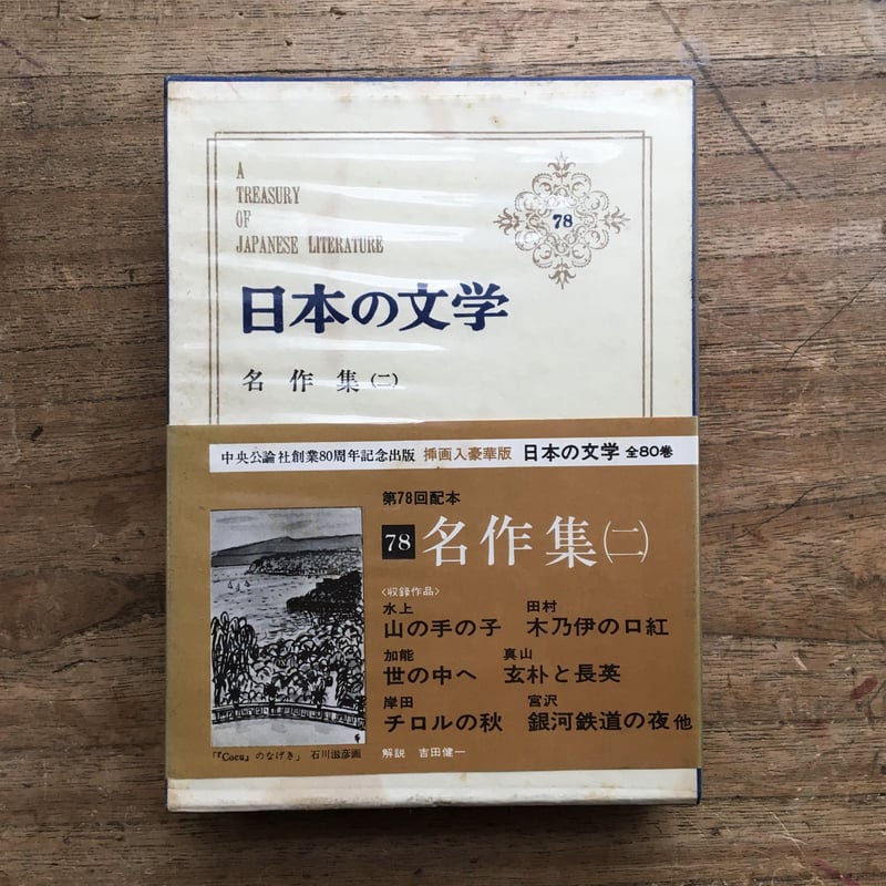 中央公論社『日本の文学78 名作集（二）』 | ころがろう書店