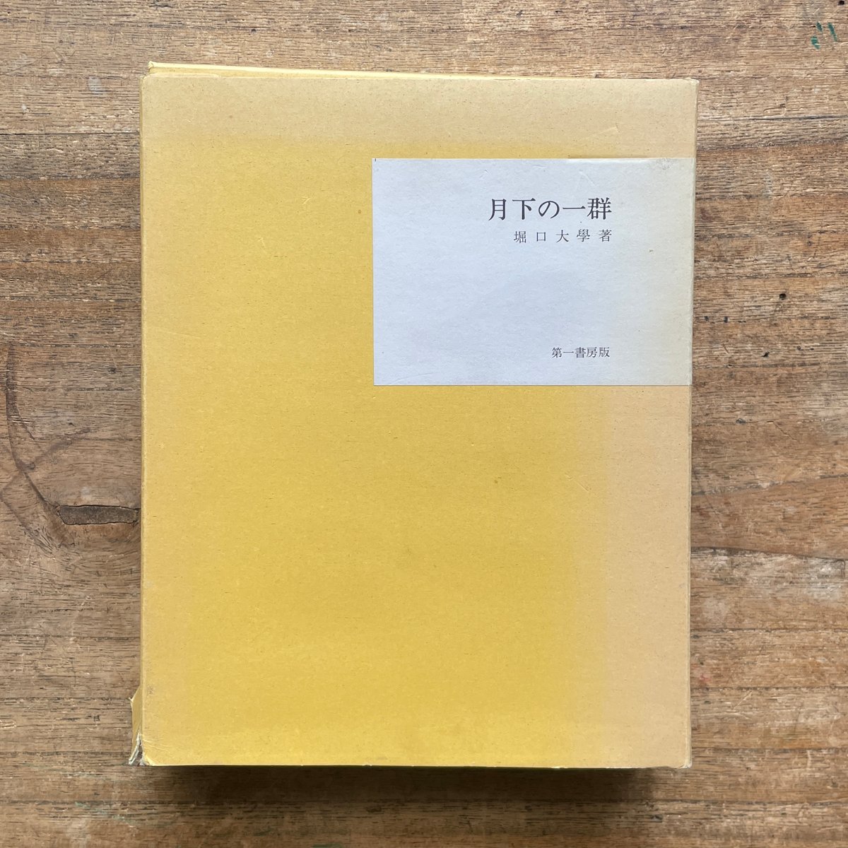 堀口大學訳『月下の一群』（名著復刻全集 近代文学館 大正期） | ころ