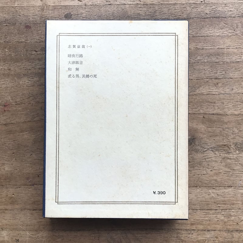 中央公論社『日本の文学 21 志賀直哉（一）』 | ころがろう書店