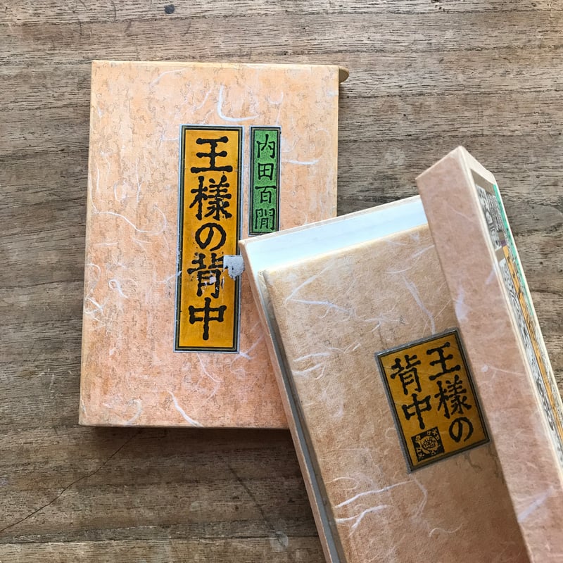 内田百閒『王様の背中』（旺文社文庫・半谷通氏自家装丁版） | ころが