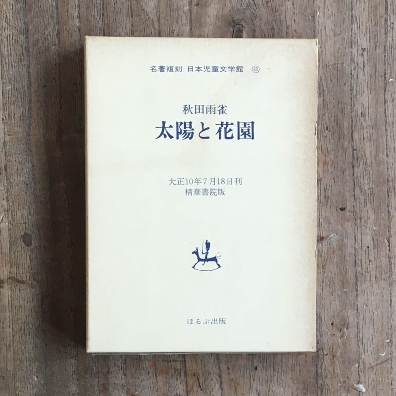 秋田雨雀『太陽と花園』（名著復刻 日本児童文学館⑬） | ころがろう書店