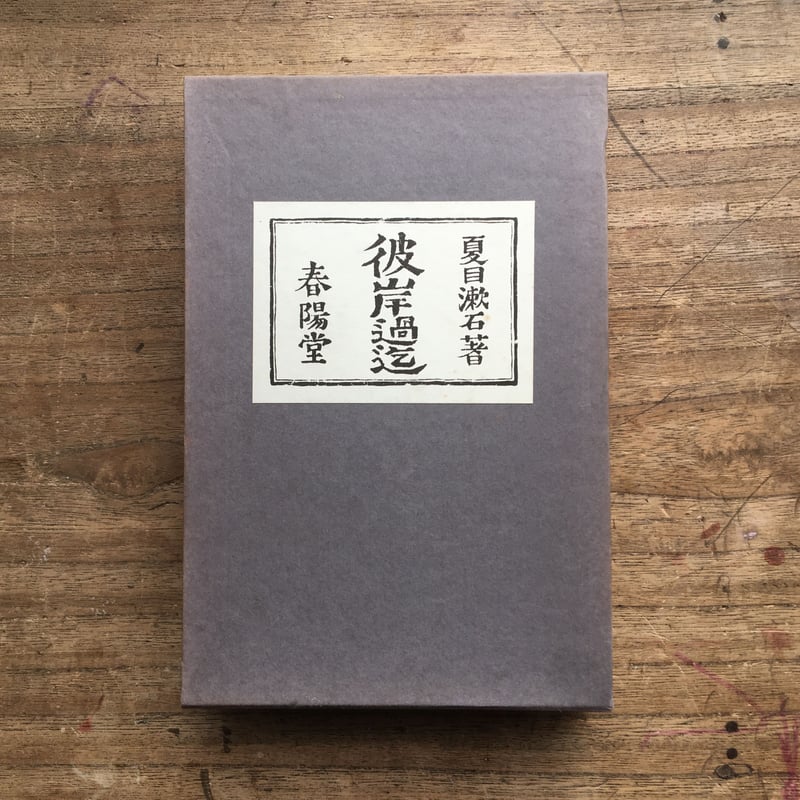 夏目漱石『彼岸過迄』(復刻初版本 夏目漱石文学選集) | ころが 夏目漱石『彼岸過迄』(復刻初版本 夏目漱石文学選集) | ころが