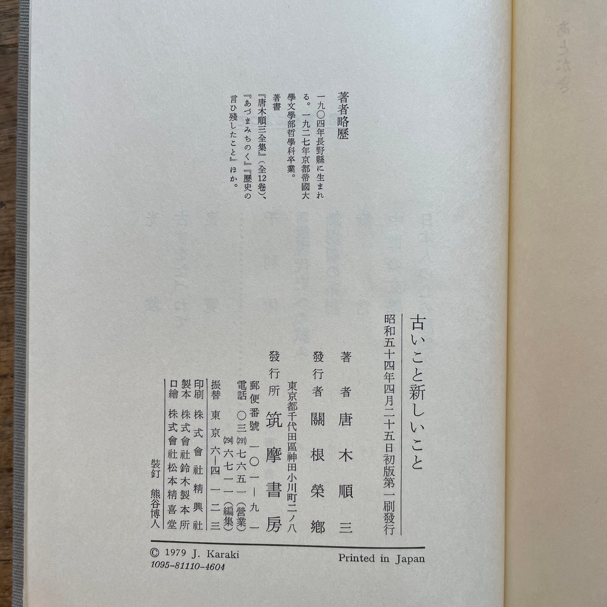 唐木順三『古いこと新しいこと』（初版） | ころがろう書店