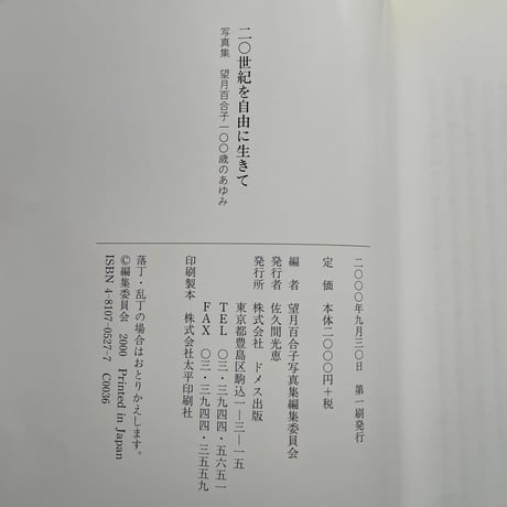 望月百合子写真集編集委員会編『二〇世紀を自由に生きて　写真集　望月百合子一〇〇歳のあゆみ』