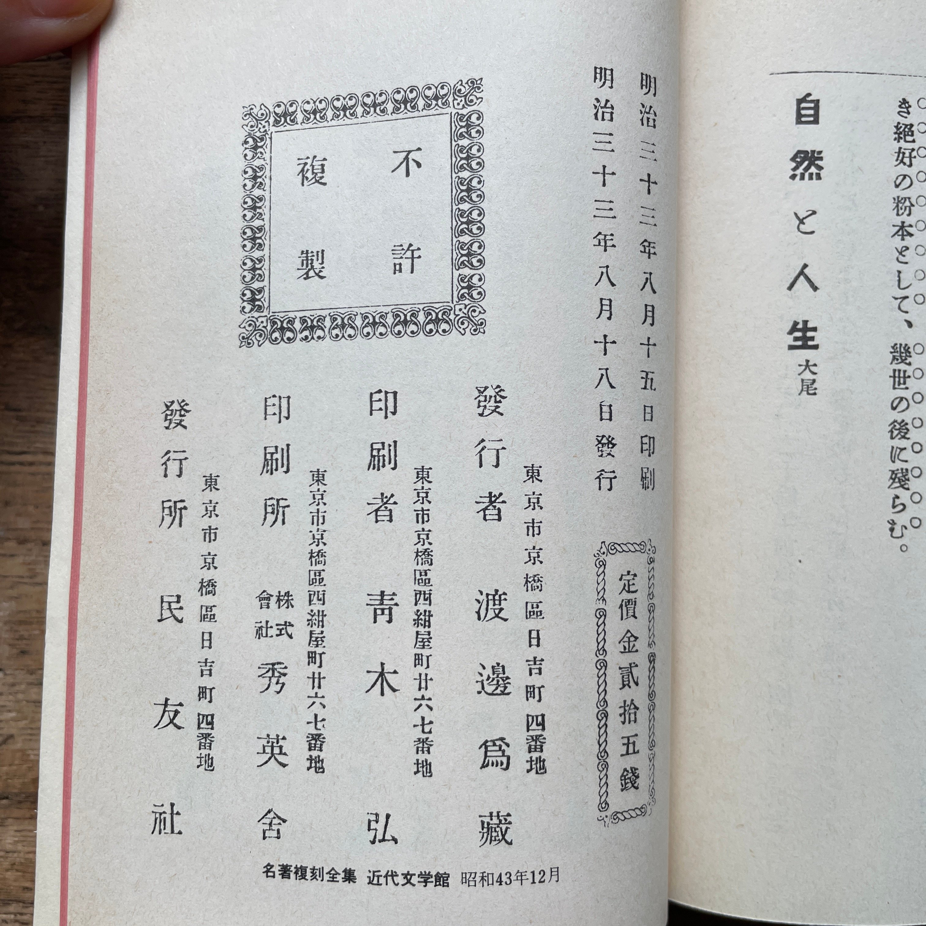 徳冨蘆花『自然と人生』（名著復刻全集 近代文学館 明治前期） | ころ