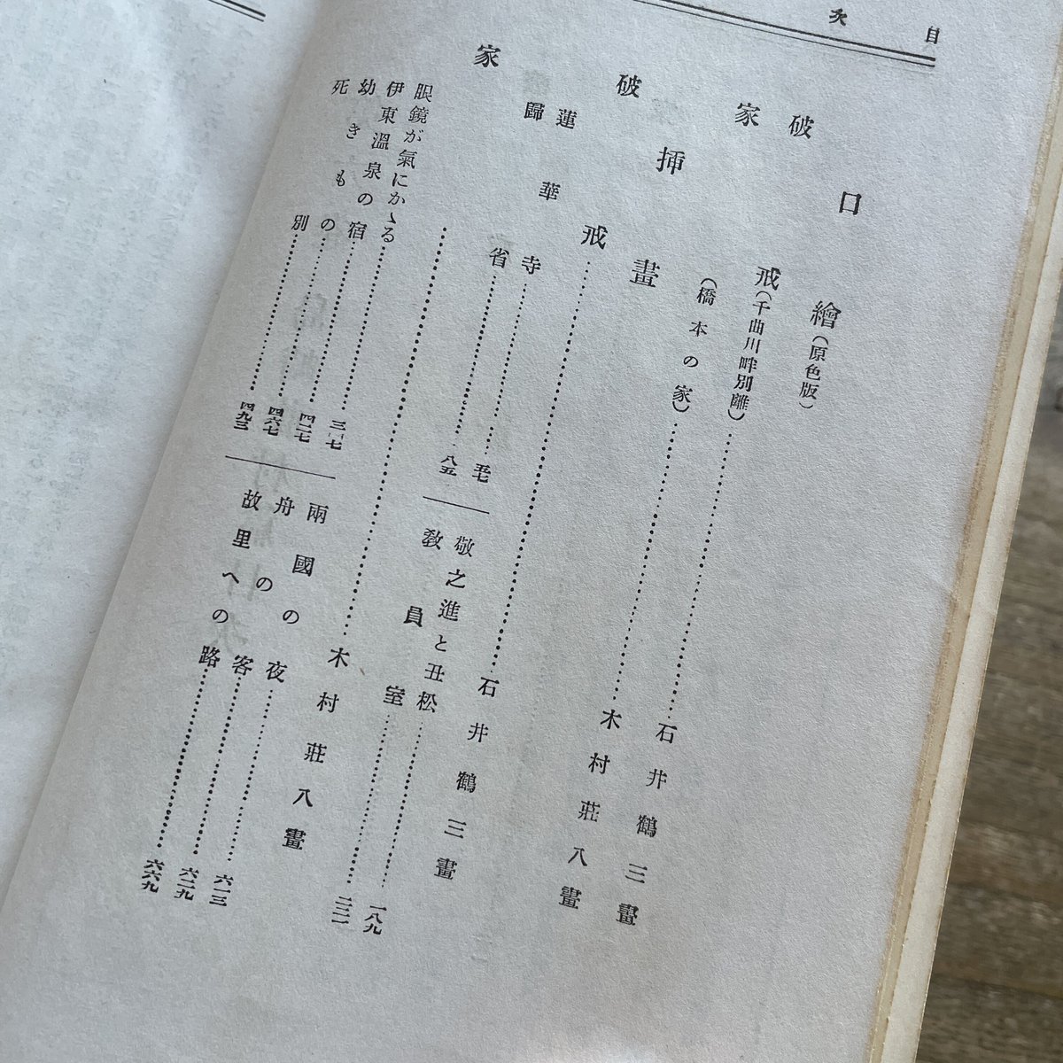 『現代長編小説全集 第六巻 島崎藤村篇』(月報付)