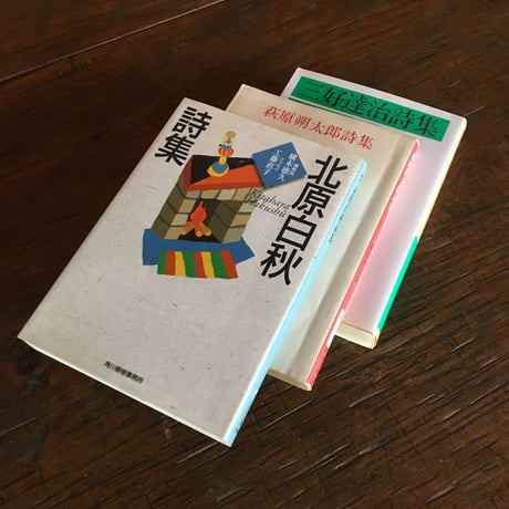 "近代詩人師弟"パック（3冊セット）： 北原白秋『北原白秋詩集』、萩原朔太郎『萩原朔太郎詩集』、三好達治『三好達治詩集』