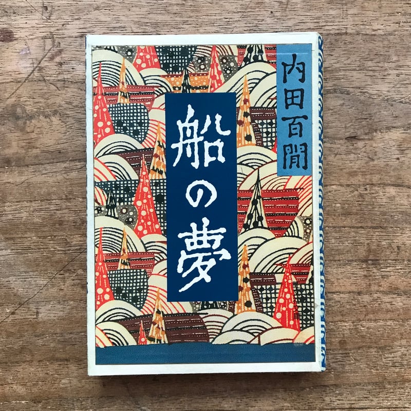 内田百閒『船の夢』（旺文社文庫・半谷通氏自家装丁版） | ころがろう書店
