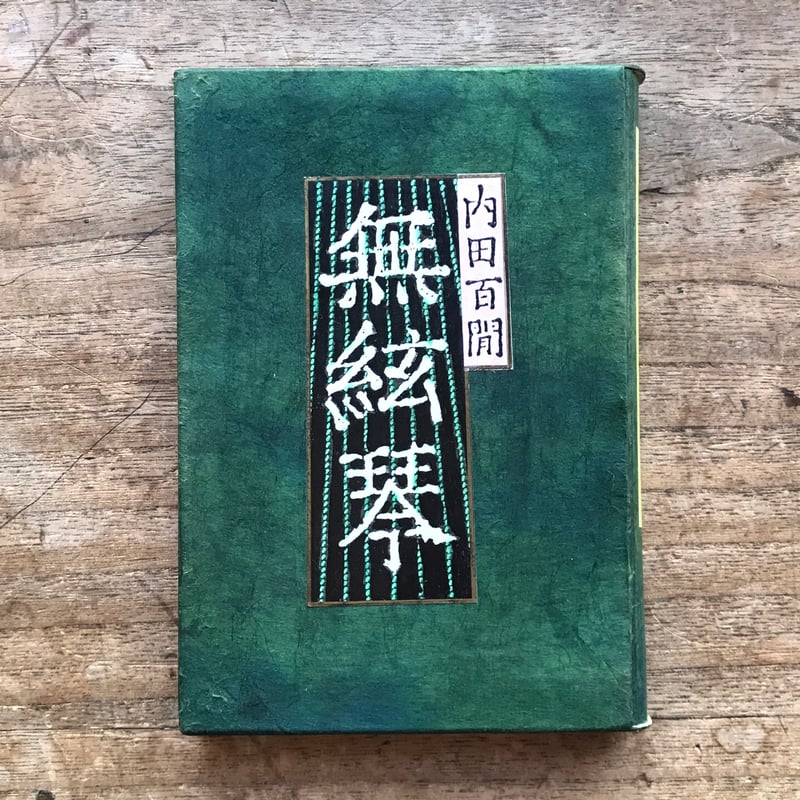 内田百閒『無絃琴』（旺文社文庫・半谷通氏自家装丁版） | ころ