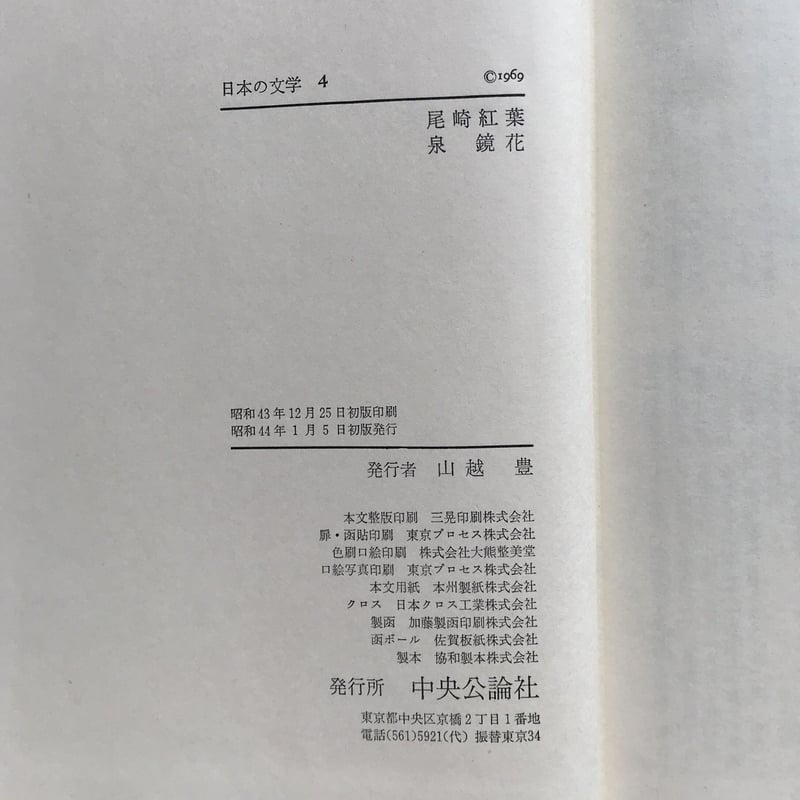 中央公論社『日本の文学 4 尾崎紅葉・泉鏡花』（付録付） | ころ
