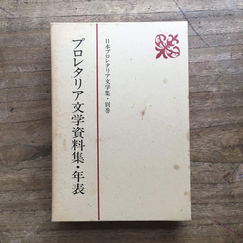 新日本出版社「日本プロレタリア文学集」全40巻＋別巻 | ころがろう書店