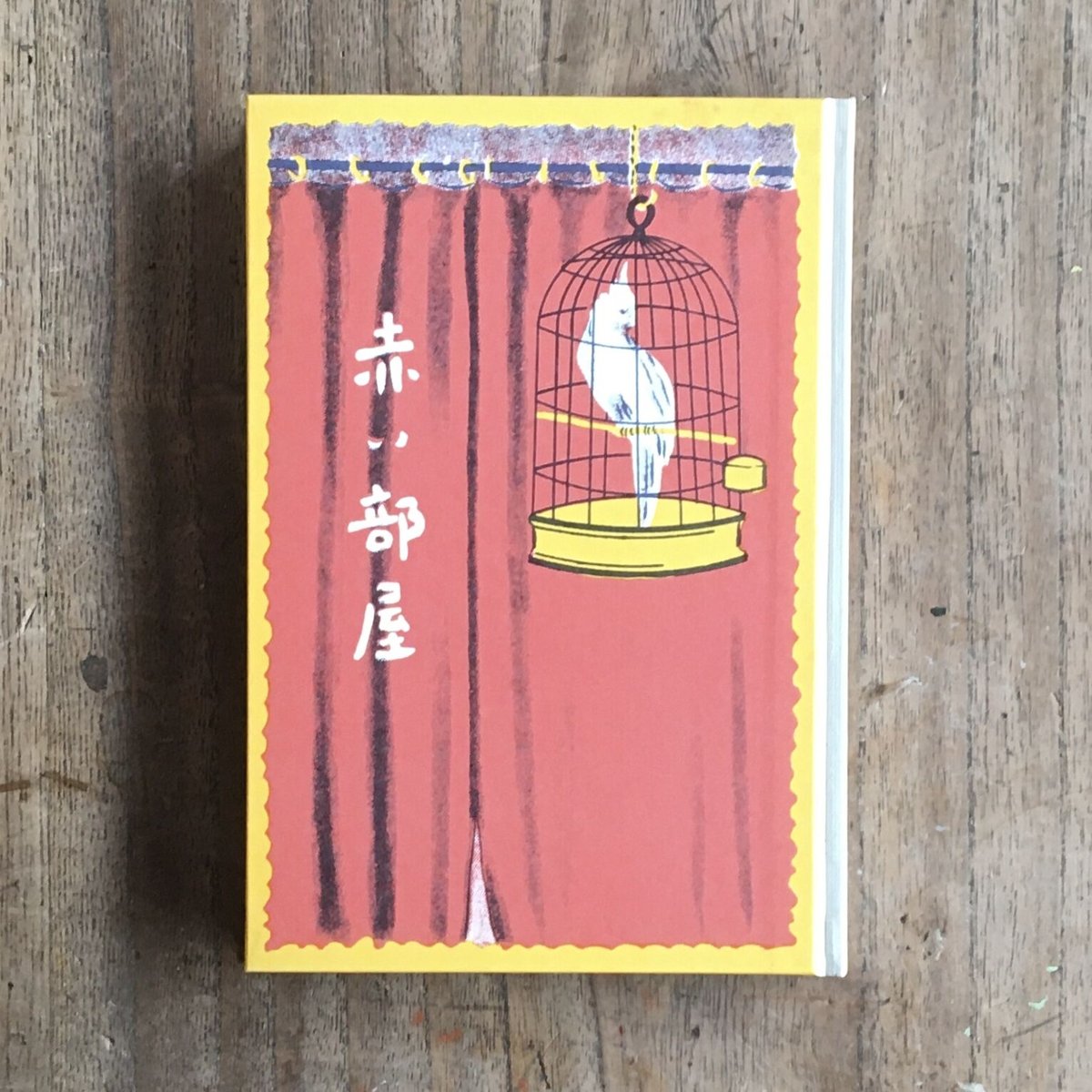 宇野浩二『赤い部屋』（名著復刻 日本児童文学館⑱） | ころがろう書店