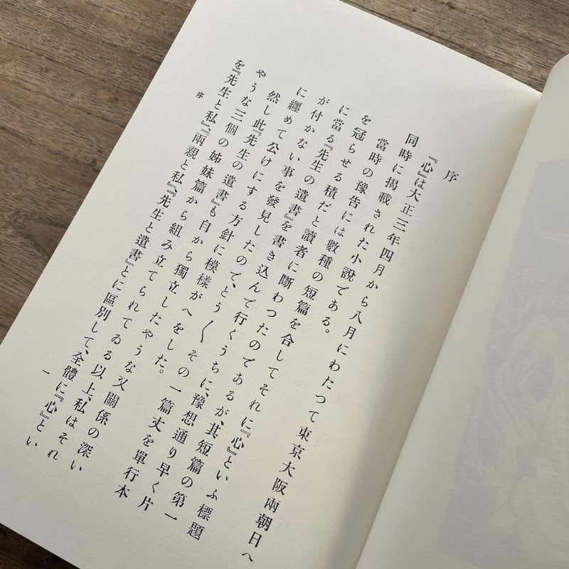 夏目漱石『こころ』(復刻 初版本 夏目漱石文学選集) | ころが 夏目漱石『こころ』(復刻 初版本 夏目漱石文学選集) | ころが