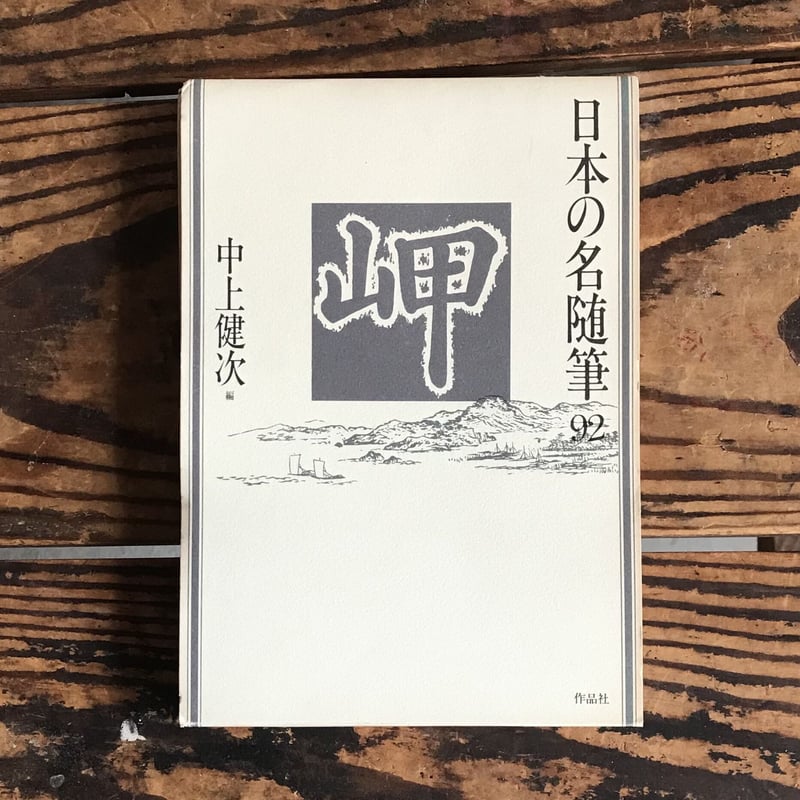 中上健次編『日本の名随筆92 岬』 | ころがろう書店