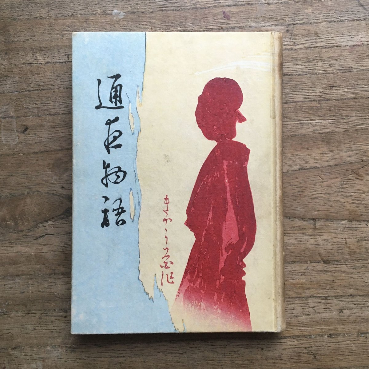 泉鏡花『通夜物語』(改版) | ころがろう書店 泉鏡花『通夜物語』(改版) | ころがろう書店