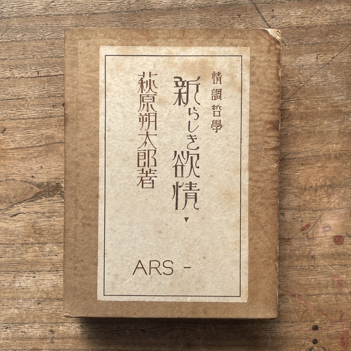 萩原朔太郎『情調哲学 新らしき欲情』(初版) | ころがろう書店 萩原朔太郎『情調哲学 新らしき欲情』(初版) | ころがろう書店