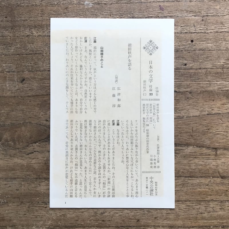 中央公論社『日本の文学 10 徳田秋声（二）』（付録付） | ころがろう書店