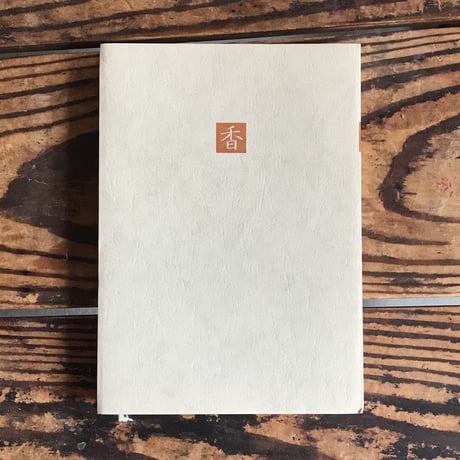 塚本邦雄編『日本の名随筆48　香』