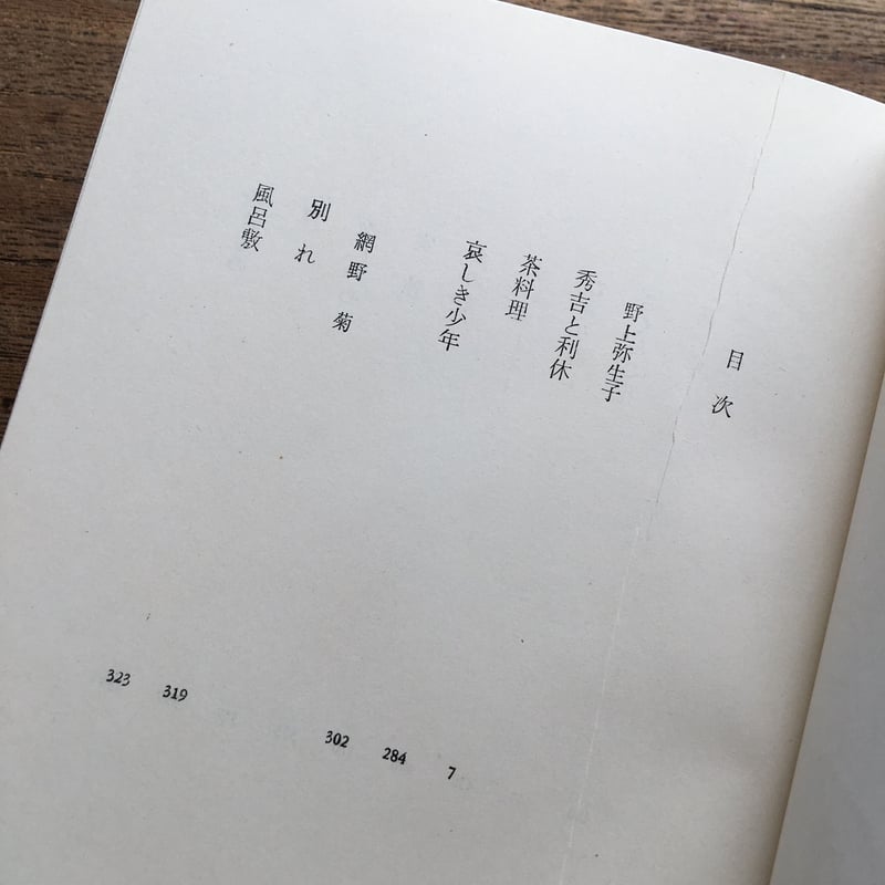 中央公論社『日本の文学 44 野上弥生子・網野菊』(付録付 中央公論社『日本の文学 44 野上弥生子・網野菊』(付録付