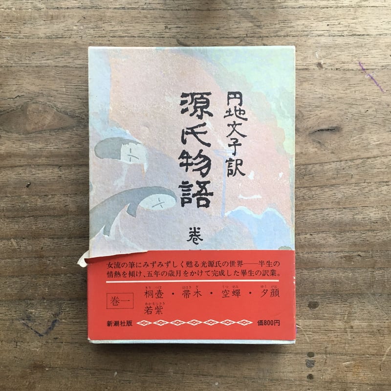 円地文子訳『源氏物語』(全10巻セット)(一部月報付) | ころがろう書店