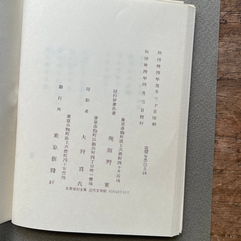 與謝野鉄幹『紫』（名著復刻全集 近代文学館 明治前期） | ころがろう書店