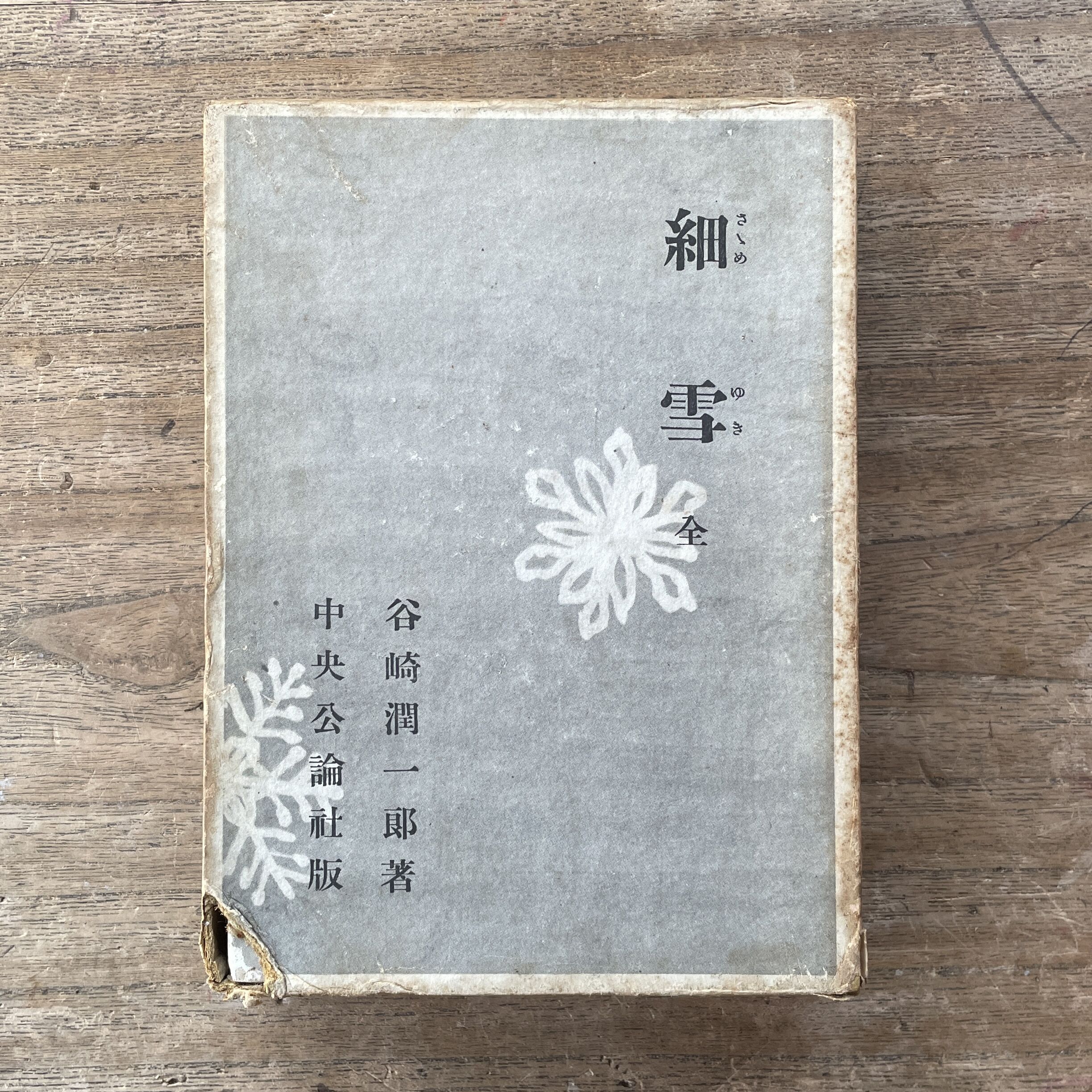 細雪 谷崎潤一郎 中央公論社 昭和25年10版 検印有 original