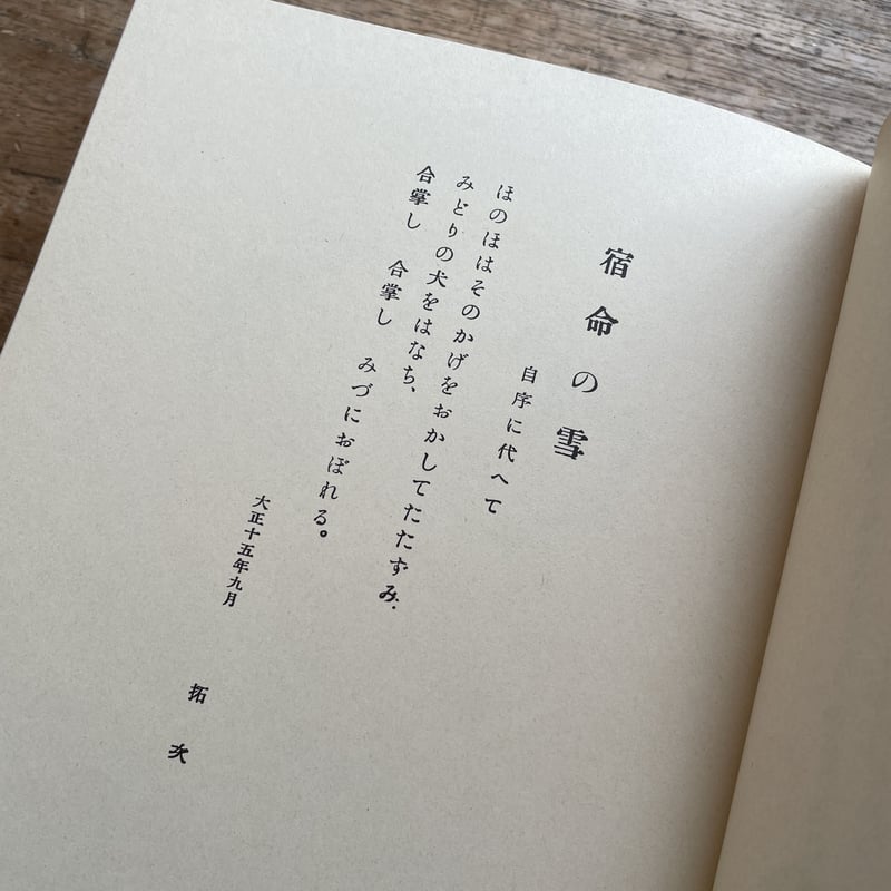 大手拓次『藍色の蟇』（名著複刻詩歌文学館<紫陽花セット