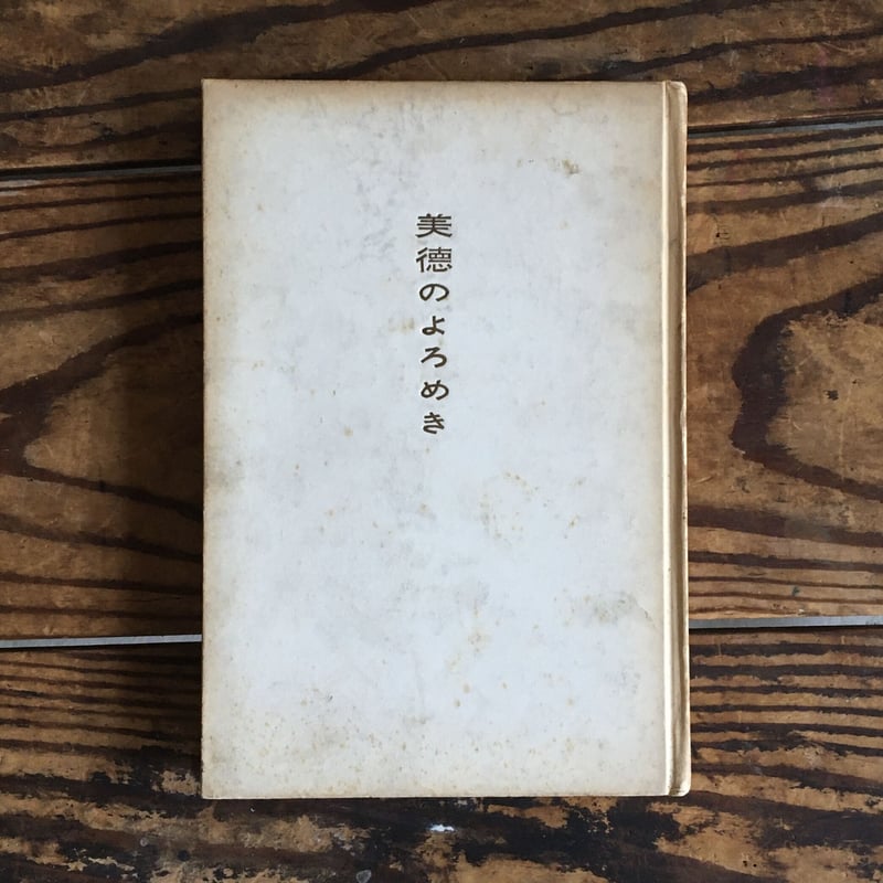 三島由紀夫【署名入り】『美徳のよろめき』 三島由紀夫『美徳の