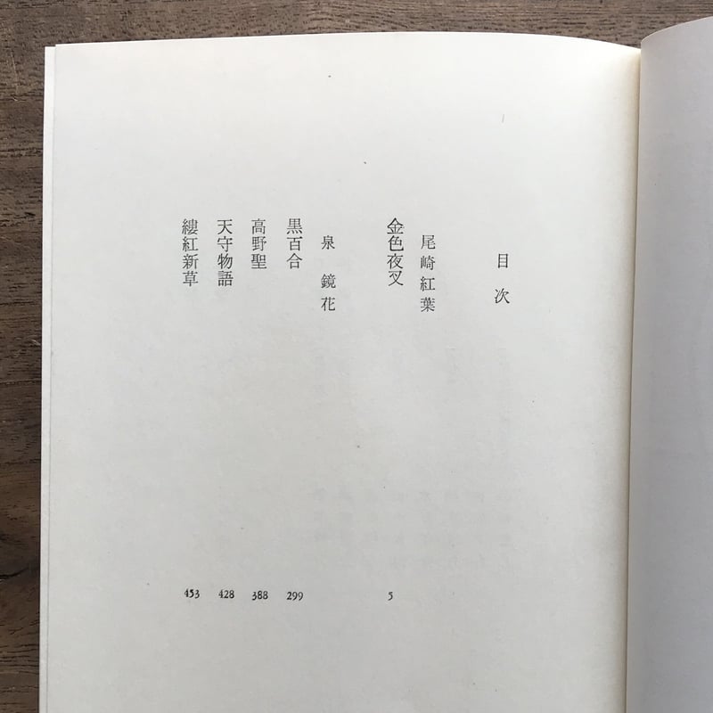 古本　日本の文学　4冊 中央公論社『日本の文学 4 尾崎紅葉・泉鏡花』（付録付） | ころ