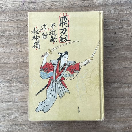 吉川英治『随筆　宮本武蔵』