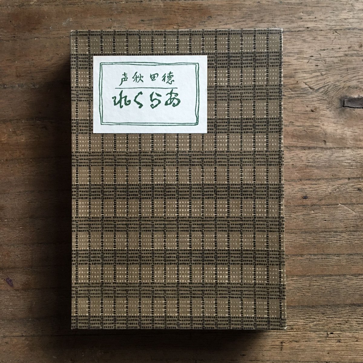 徳田秋声『あらくれ』(新撰 名著復刻全集 近代文学館) | ころ 徳田秋声『あらくれ』(新撰 名著復刻全集 近代文学館) | ころ