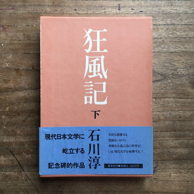 【限定版総革装本】『狂風記』石川淳／集英社 石川淳『狂風記』（上下巻セット）（初版・函・帯） | ころがろう書店
