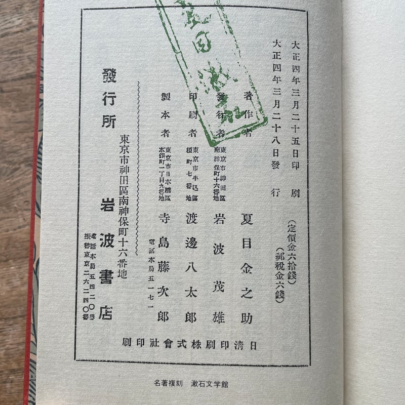 夏目漱石『硝子戸の中』（名著復刻 漱石文学館）【再入荷