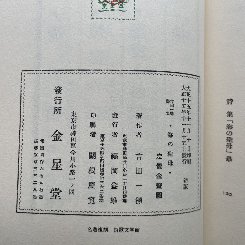 吉田一穂『海の聖母』（名著復刻詩歌文学館<紫陽花セット