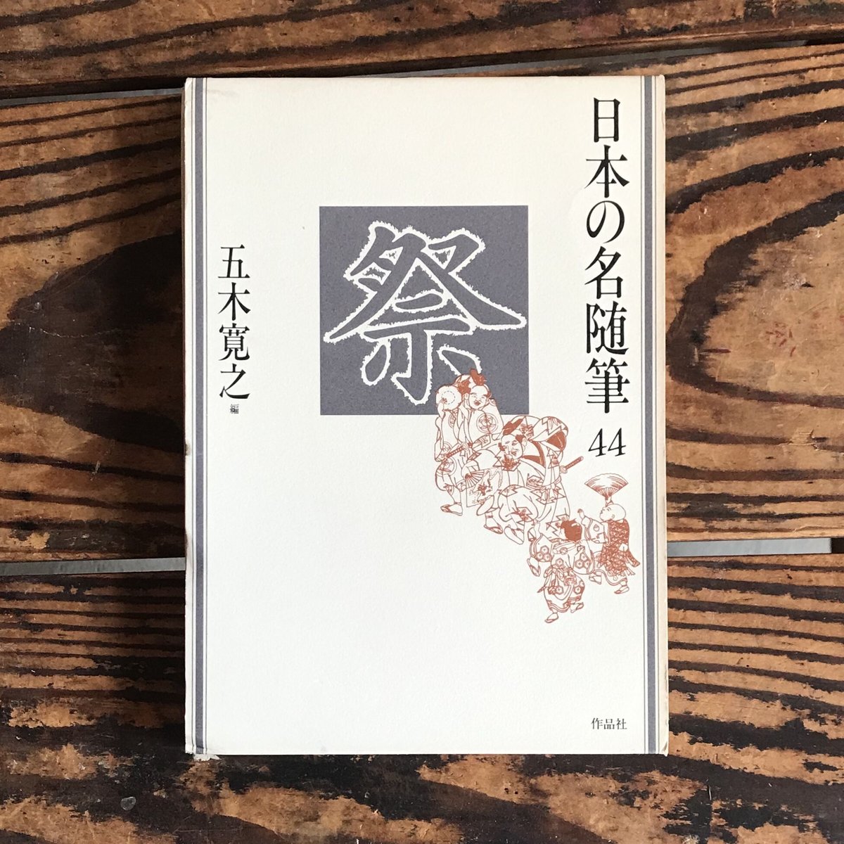五木寛之編『日本の名随筆44 祭』 | ころがろう書店