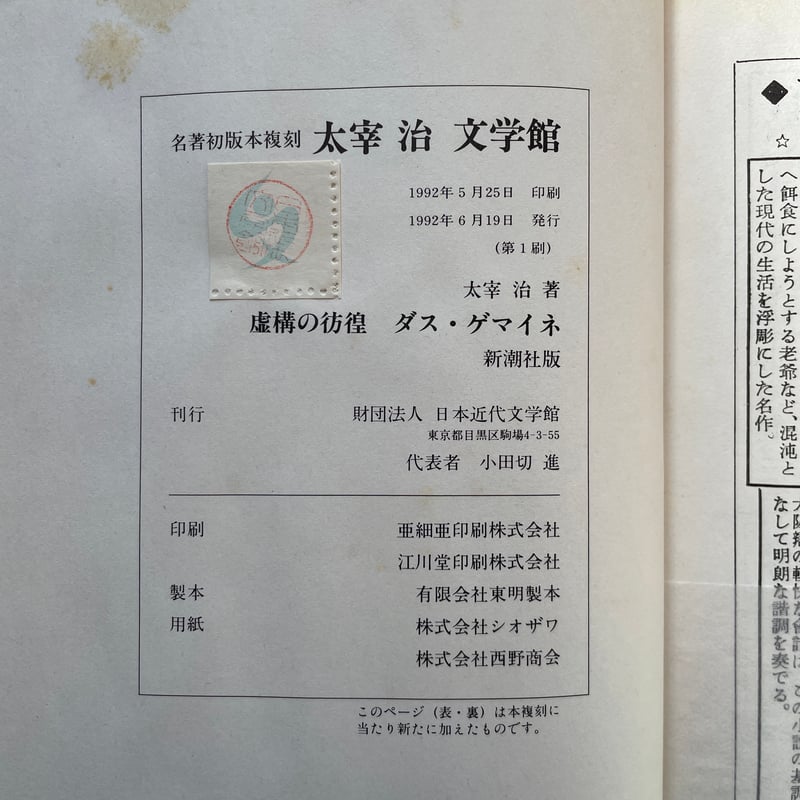 太宰治『虚構の彷徨 ダス・ゲマイネ』（名著初版本複刻 太宰治文学館
