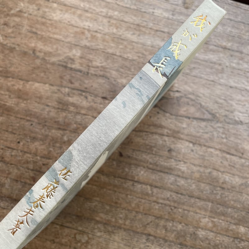 佐藤春夫『我が成長』（初版） | ころがろう書店