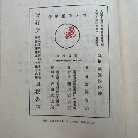 宮澤賢治『春と修羅』（精選　名著復刻全集　近代文学館）【再入荷】
