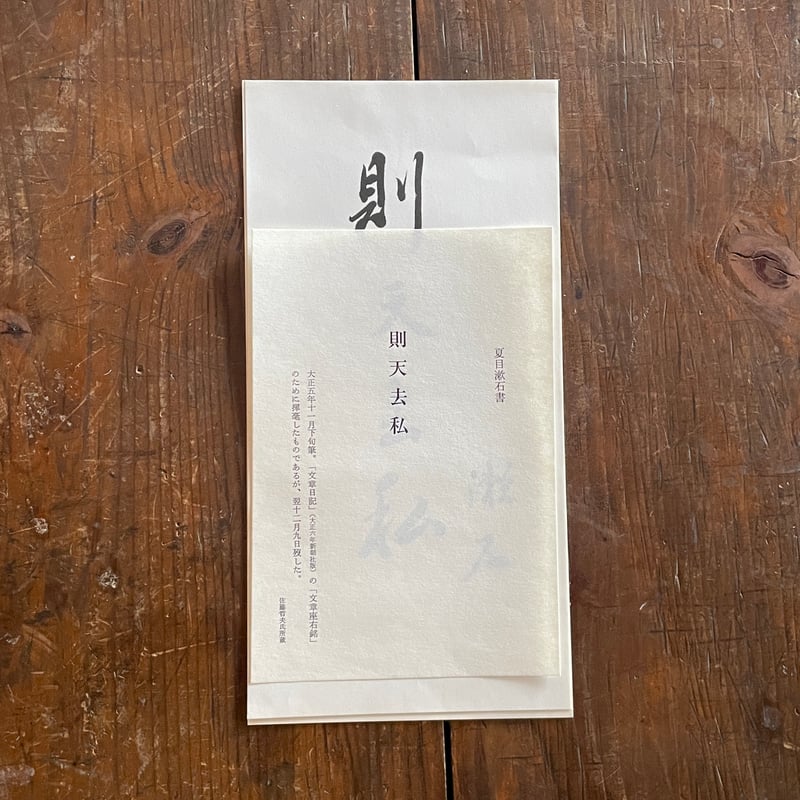 夏目漱石書 則天去私』（漱石生誕百年記念・求龍堂版） | ころがろう書店