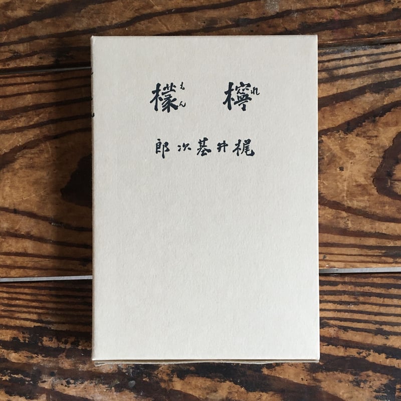 初版古書 昭和29年4月25日第1刷発行 梶井本次郎