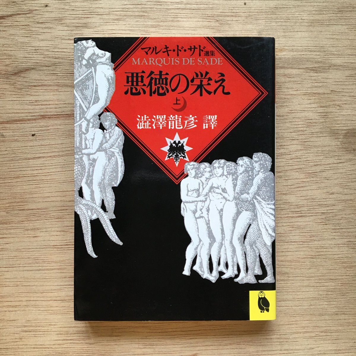 「悪徳の栄え」上・下セット（1966年発行）マルキド•サド　澁澤龍彦/訳 悪徳の栄え 上 :マルキ・ド・サド,澁澤 龍彦 | 河出書房新社