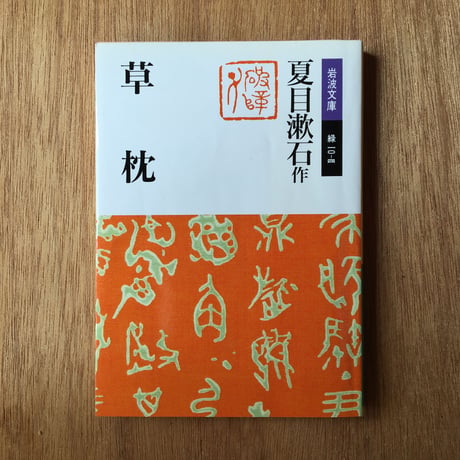 "温泉と文学 "パック（3冊セット）： 川端康成『雪国』、志賀直哉『城の崎にて』、夏目漱石『草枕』